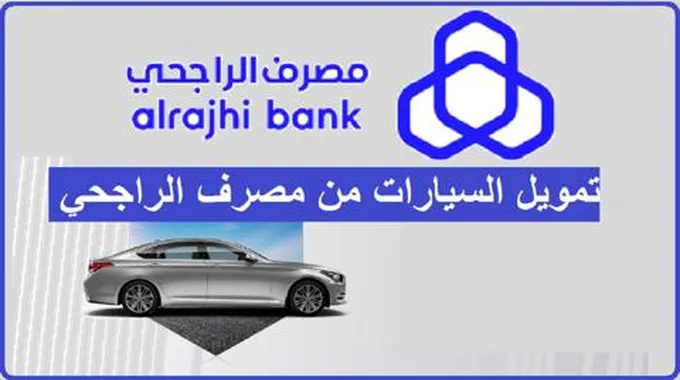 خطوات طلب سيارة من مصرف الراجحي التمويل