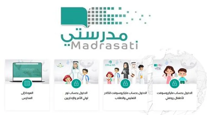 تسجيل دخول مدرستي Madrasati رابط وخطوات التسجيل