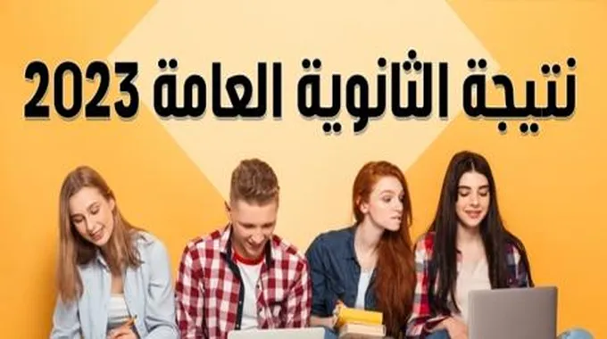 “Link سريع” نتيجة الثانوية العامة Moe.Gov.Eg