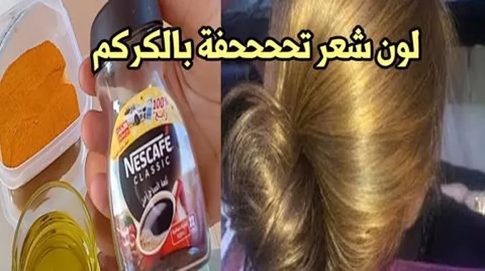 بأسرار الكوافير.. طريقة صبغ الشعر بالكركم