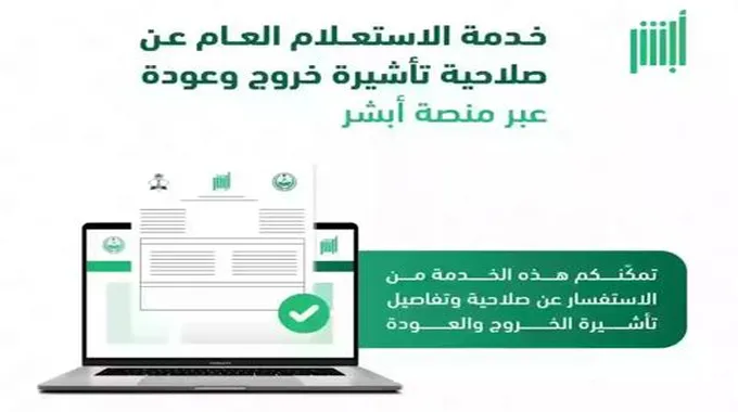 الاستعلام عن صلاحية تأشيرة خروج وعودة مقيم برقم