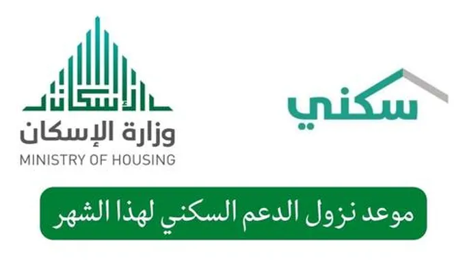 متي ينزل الدعم السكني لهذا الشهر (ديسمبر 2023)