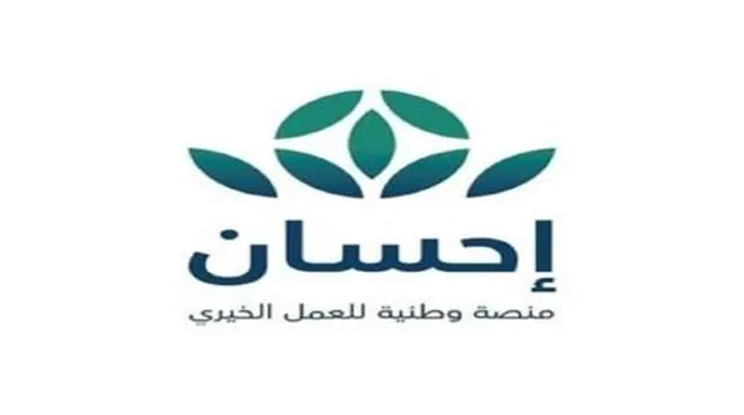 طريقة التواصل لمنصة إحسان السعودية لطلب مساعدة