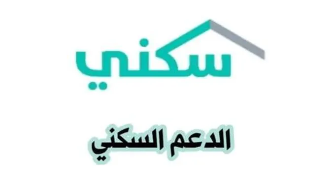 كم راتب الدعم السكني للأسر والأفراد وشروط