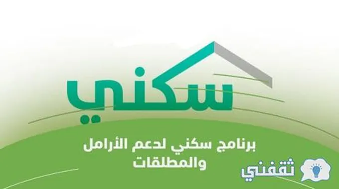 شروط الحصول علي دعم برنامج سكني وكيفية التسجيل