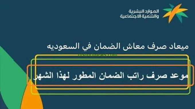 موعد نزول الضمان الاجتماعي في السعودية لشهر