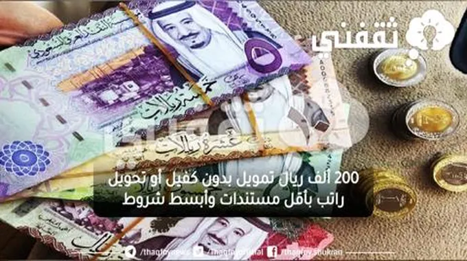 200 ألف ريال تمويل بدون كفيل أو تحويل راتب بأقل