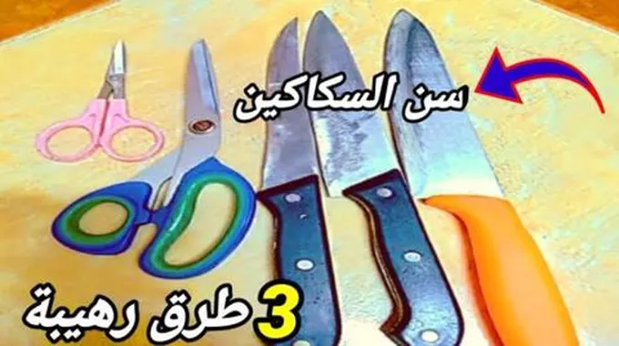 انسي هم سن السكاكين وسن المقص .. طريقة وهمية