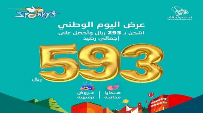 عروض سباركيز اليوم الوطني 93 مسابقات تفاعلية