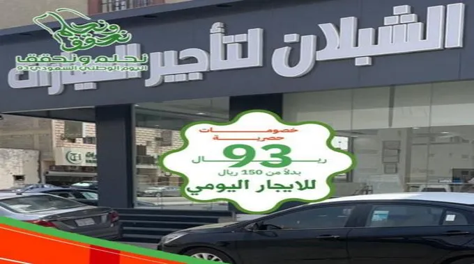 عروض تاجير السيارات اليوم الوطني 93 شركة