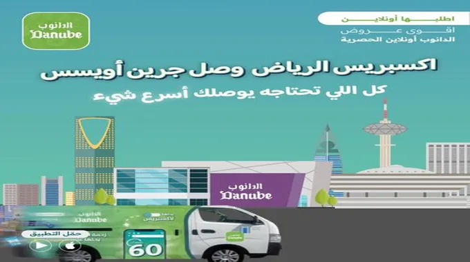 عروض الدانوب أونلاين بالسعودية استمتع بخصم