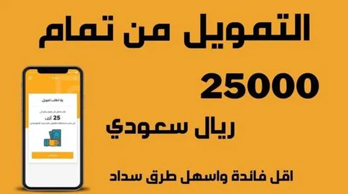 كيف اقدر اخذ تمويل تمام بدون كفيل؟ قرض فوري 25