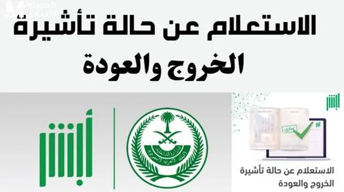 رابط الاستعلام عن تأشيرة السعودية برقم الجواز وشروط إصدار تأشيرة الخروج والعودة