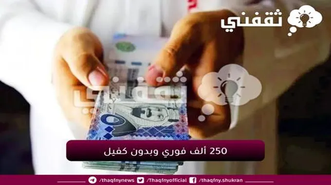 فوري وبدون كفيل.. تمويل شخصي 250 الف ريال بأقل