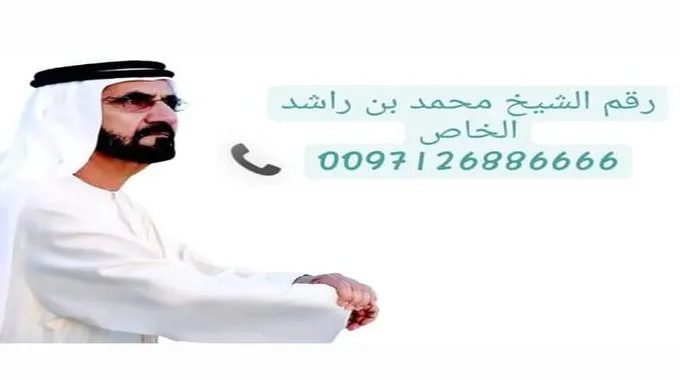 رقم هاتف مكتب الشيخ محمد بن راشد للحصول مساعدة