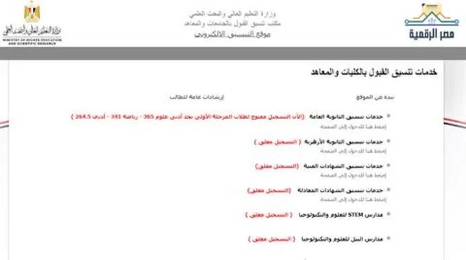 تنسيق الجامعات 2023 في مصر وموعد انطلاق