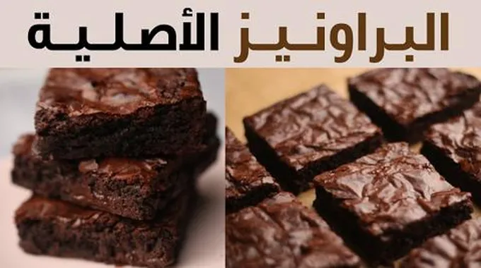 طريقة عمل البراونيز كيك ولا أروع