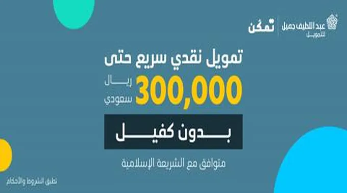 براتب يبدأ من 3000 ريال.. قرض شخصي سريع يصل 300