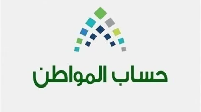 حساب المستفيدين لبرنامج حساب المواطن يجيب عن