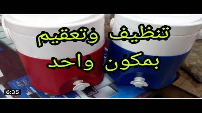 “في لمح البصر”.. نظفي كولمان الماء بمكون