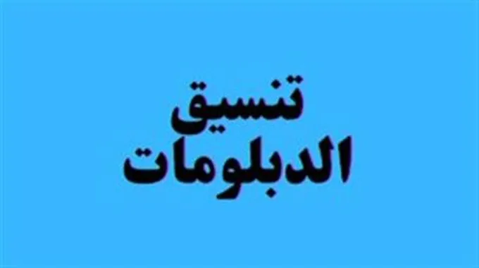 تنسيق الدبلومات الفنية 2023.. مؤشرات الحد