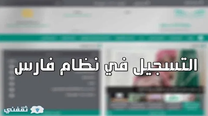 التسجيل في نظام فارس 2023 بالتفصيل والخطوات في