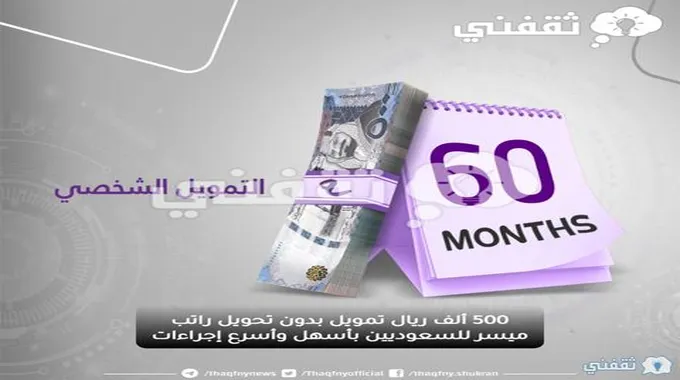 500 ألف ريال تمويل بدون تحويل راتب ميسر