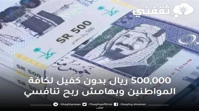 500,000 ريال تمويل فوري بدون كفيل وبهامش ربح تنافسي وبالتقسيط لمدة 5 سنوات