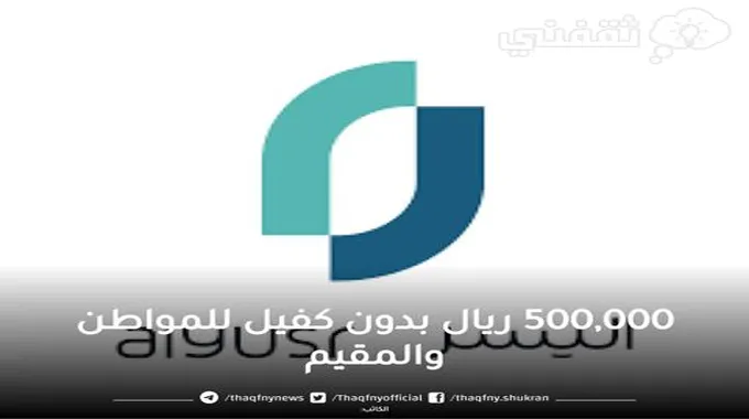 500,000 ريال بموافقة فورية للمواطن والمقيم بالتقسيط بدون كفيل وبهامش ربح