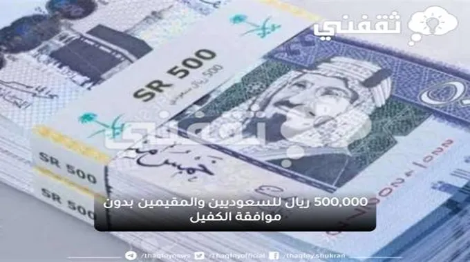 500,000 ريال بموافقة فورية بدون كفيل وبهامش ربح