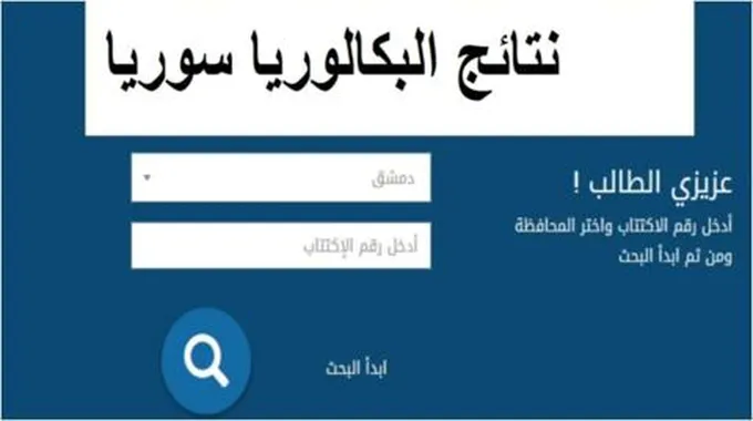 لينك نتائج البكالوريا 2023 سوريا علمي وادبي