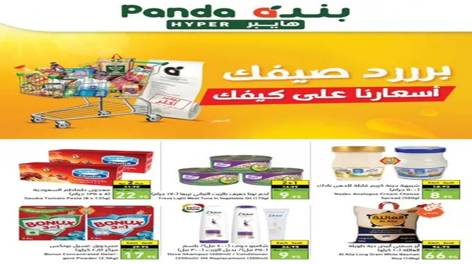 عروض بنده هايبر ماركت Panda حتى نفاذ الكميات من