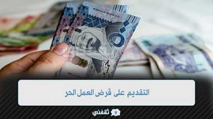 التقديم على قرض العمل الحر [120 ألف ريال تمويل