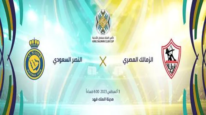 حجز تذاكر مباراة النصر والزمالك في كأس الملك