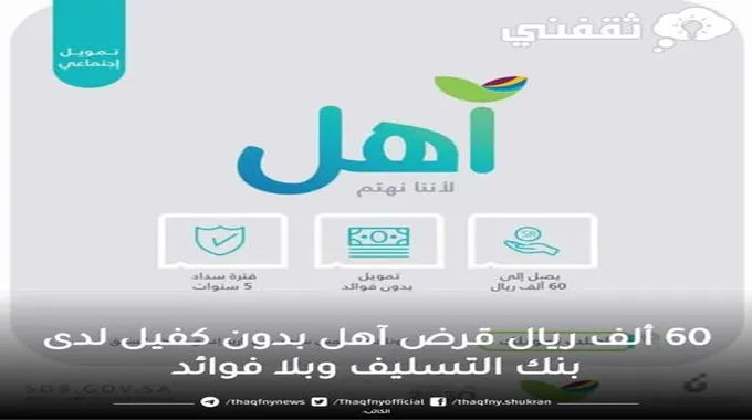 60,000 ريال قرض آهل بدون كفيل وبلا رسوم إدارية