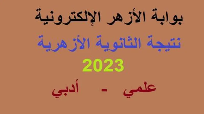 رابط إعلان نتيجة الثانوية الأزهرية 2023..عبر