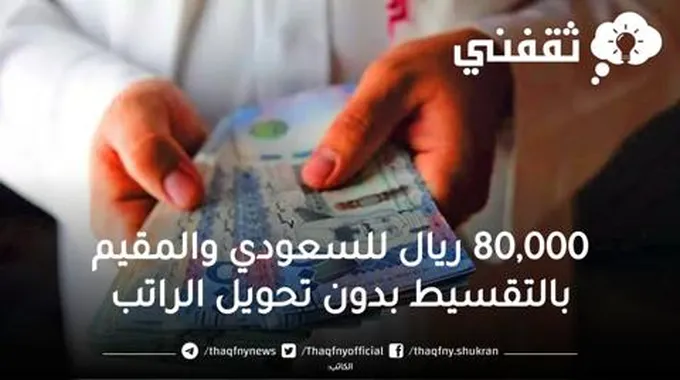 بالتقسيط الميسر 80,000 ريال للسعودي والمقيم