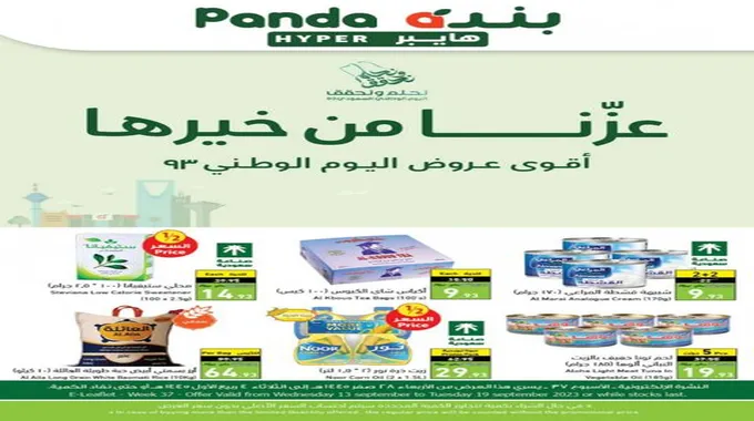 عروض بنده بخصم 45٪ حتى نفاذ الكميات Panda