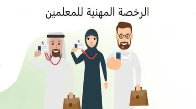 رابط وخطوات التسجيل في اختبار الرخصة المهنية