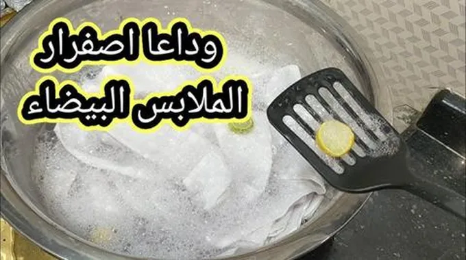 وداعا اصفرار الملابس البيضاء.. لو غسالتك