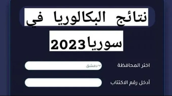 رابط الاستعلام عن نتائج البكالوريا السورية 2023