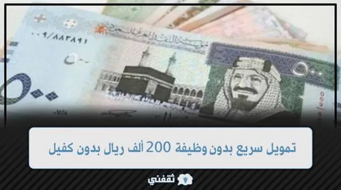 تمويل سريع بدون وظيفة 200.000 ريال بدون كفيل