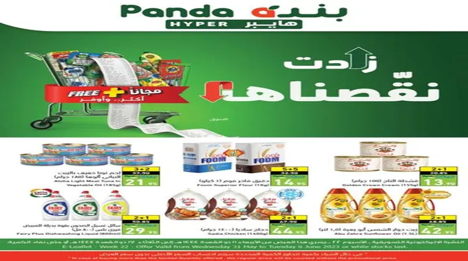 عروض بنده الصفحة الرئيسية Panda حتى نفاذ الكميات على السلع الغذائية بجميع