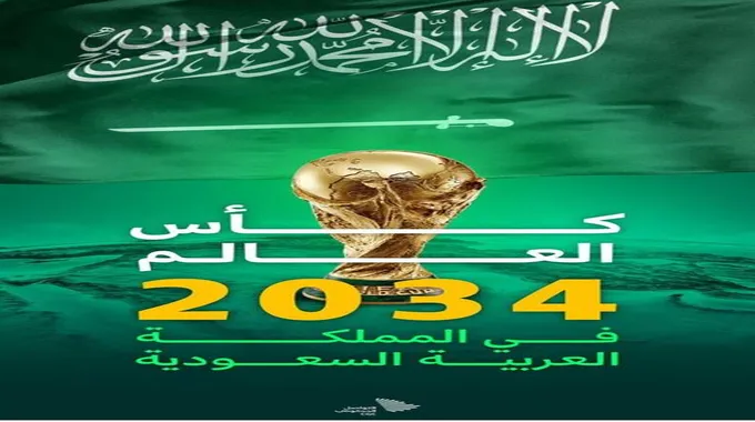 السعودية لإستضافة المونديال بطولة كأس العالم