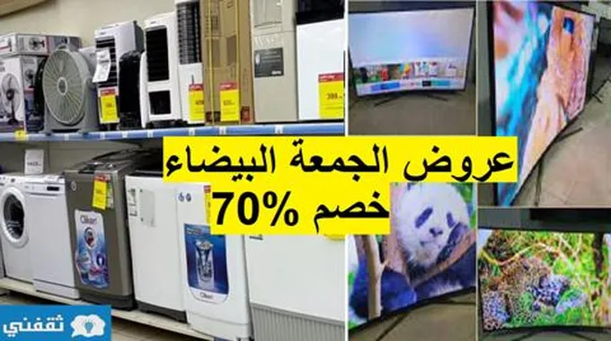 عروض الجمعة البيضاء خصم خيالي 70% اكسترا الكبرى