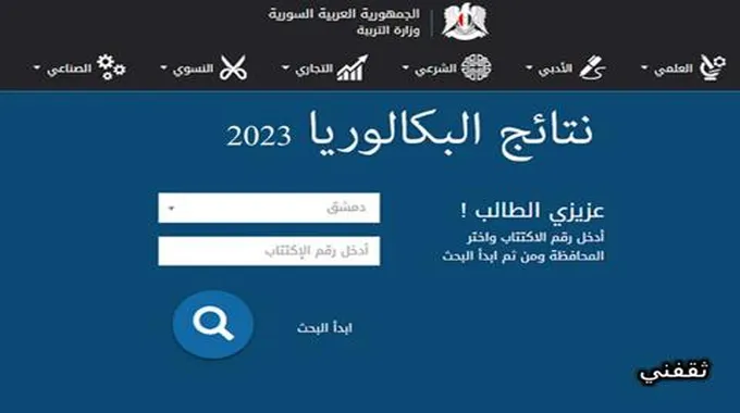 نتائج البكالوريا سوريا 2023 حسب الاسم وزارة