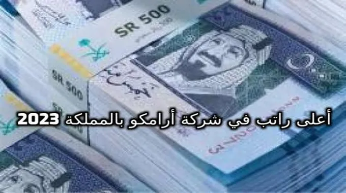 تعرف على أعلى راتب في شركة أرامكو بالمملكة 2023