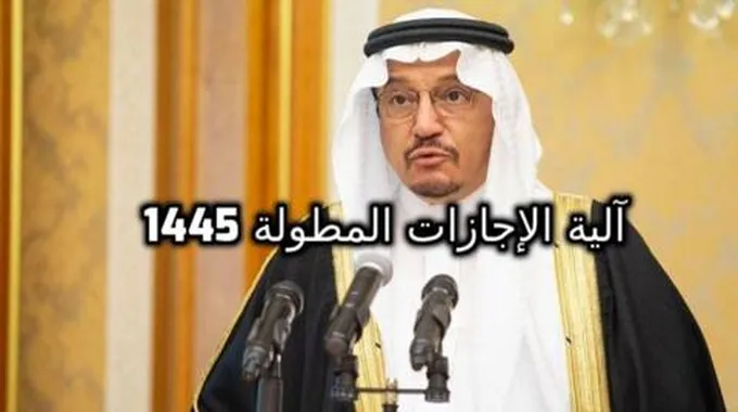 الإجازات المطولة 1445 في التقويم الدراسي الجديد