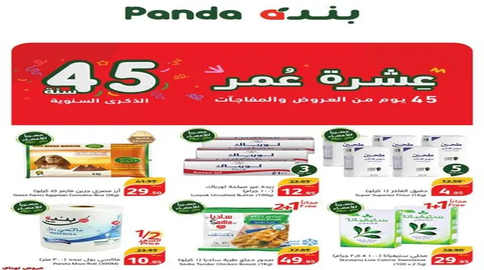 عروض بنده الأسبوعية Panda من مجله بنده وموقع