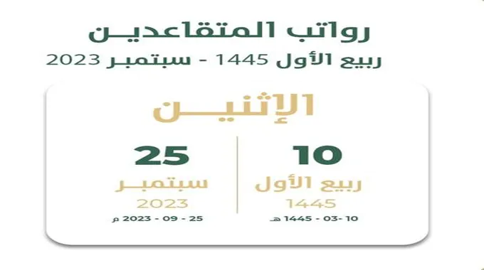 متى موعد صرف راتب التقاعد شهر سبتمبر 2023؟